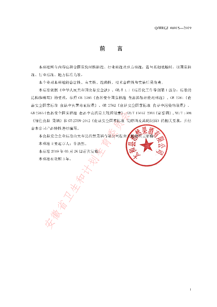 Q/HRGJ 0001S-2019 标准预览