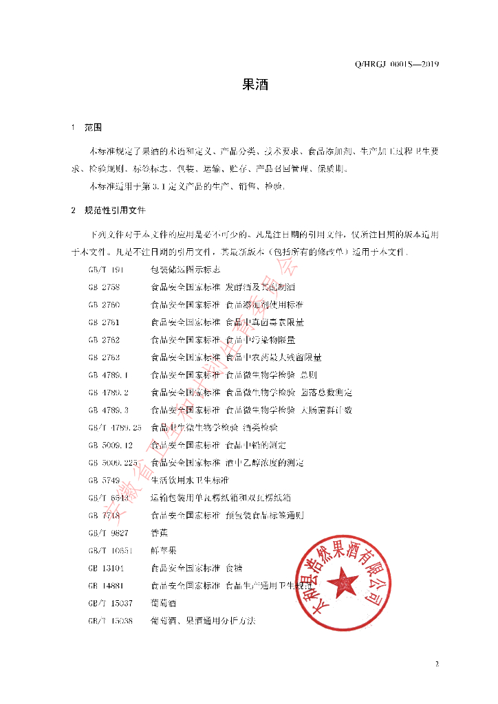 Q/HRGJ 0001S-2019 标准预览