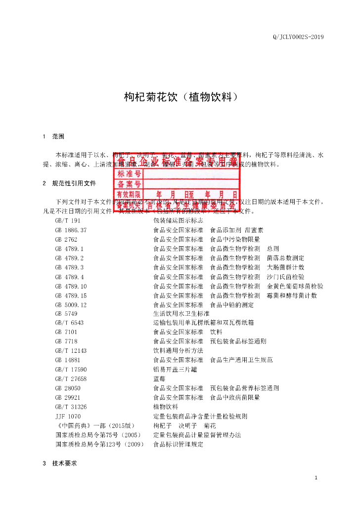 Q/JCLY 0002S-2019 标准预览