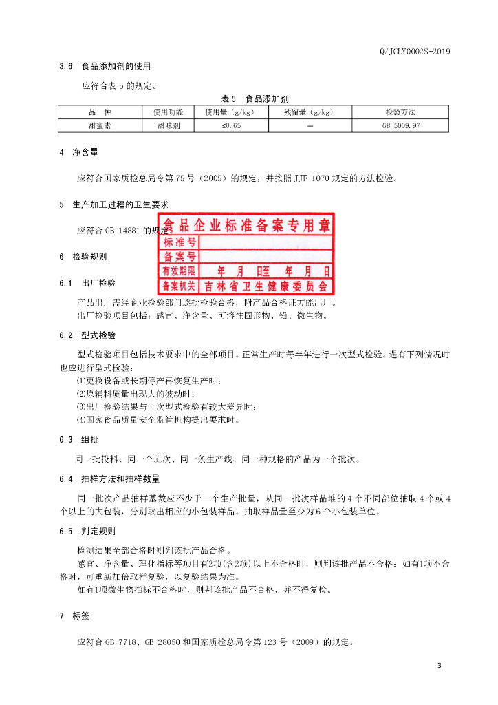 Q/JCLY 0002S-2019 标准预览