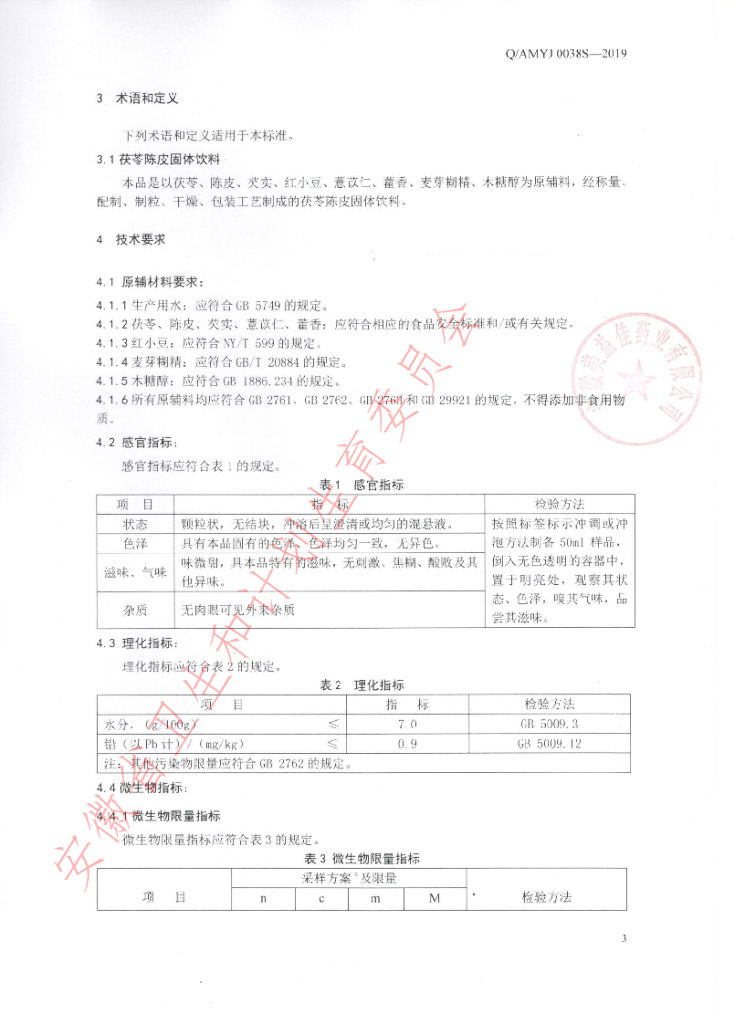 Q/AMYJ 0038S-2019 标准预览