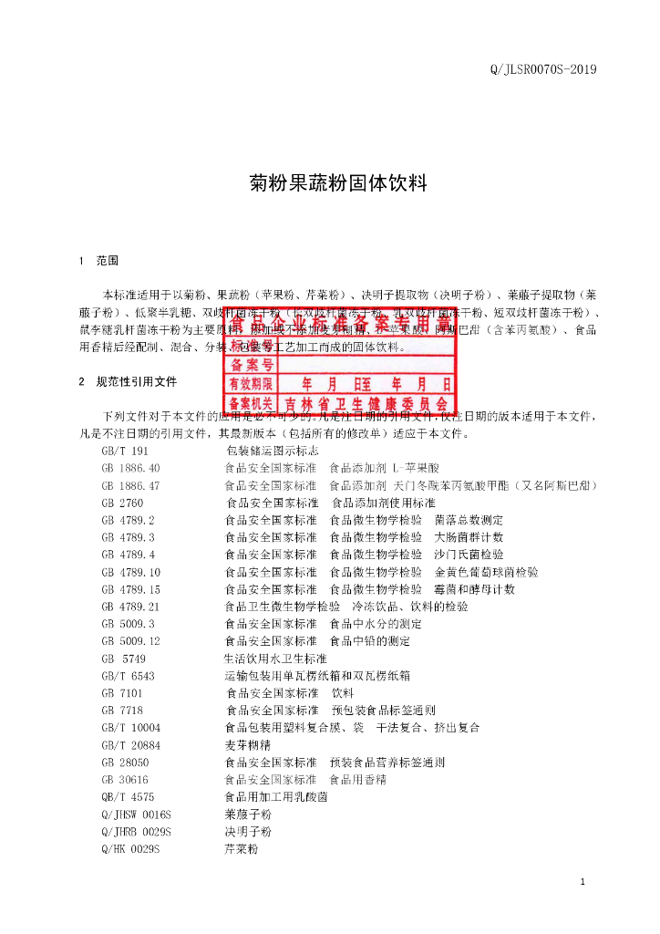 Q/JLSR 0070S-2019 标准预览