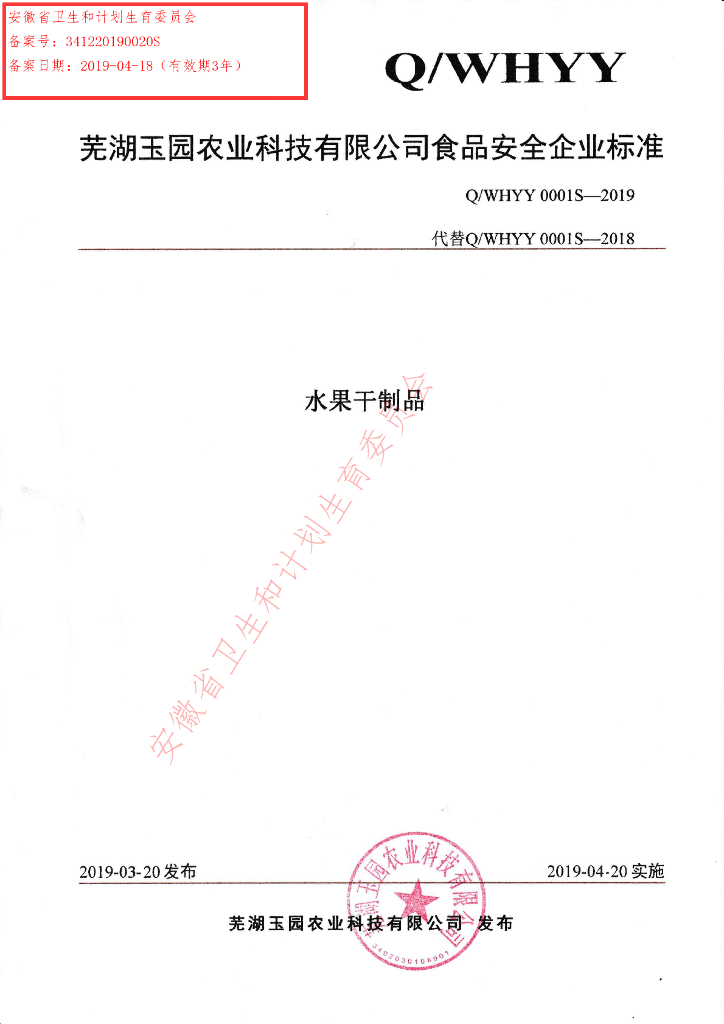 Q/WHYY 0001S-2019 标准预览