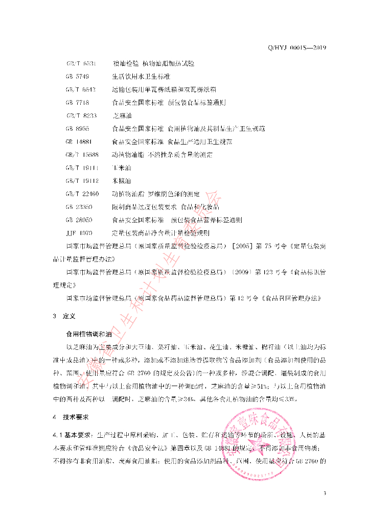 Q/HYJ 0001S-2019 标准预览