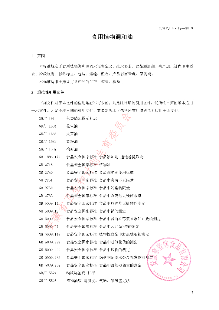 Q/HYJ 0001S-2019 标准预览