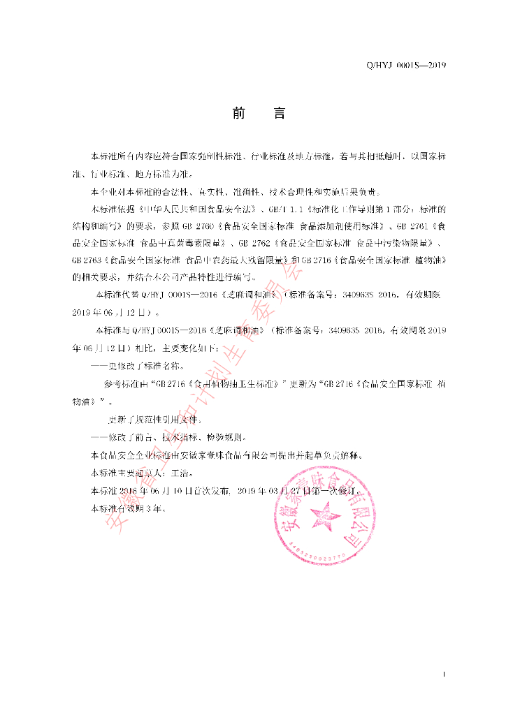 Q/HYJ 0001S-2019 标准预览