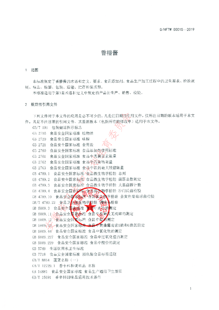 Q/HFTW 0001S-2019 标准预览