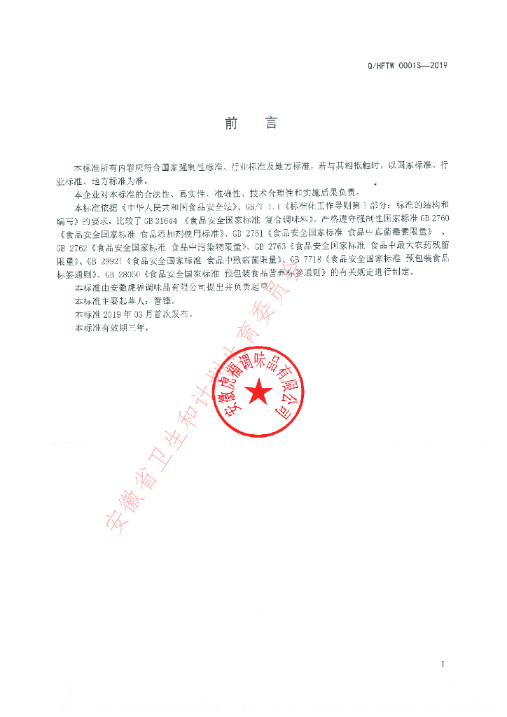Q/HFTW 0001S-2019 标准预览