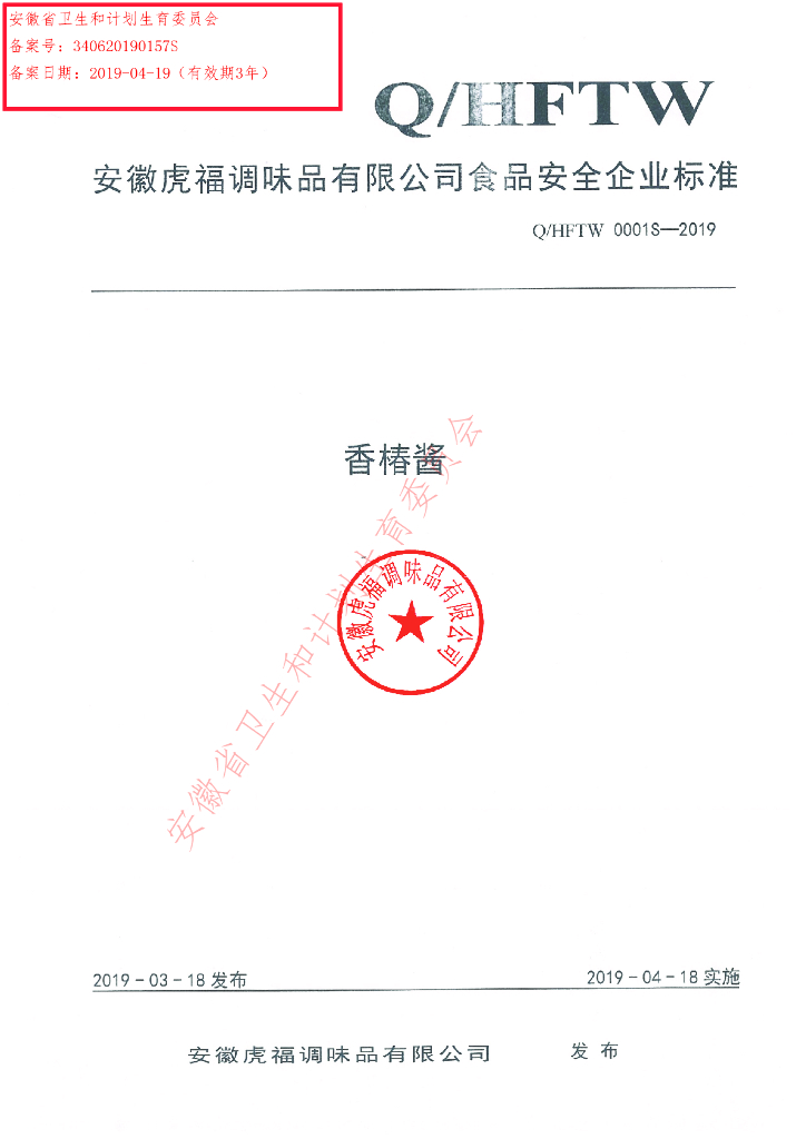 Q/HFTW 0001S-2019 标准预览