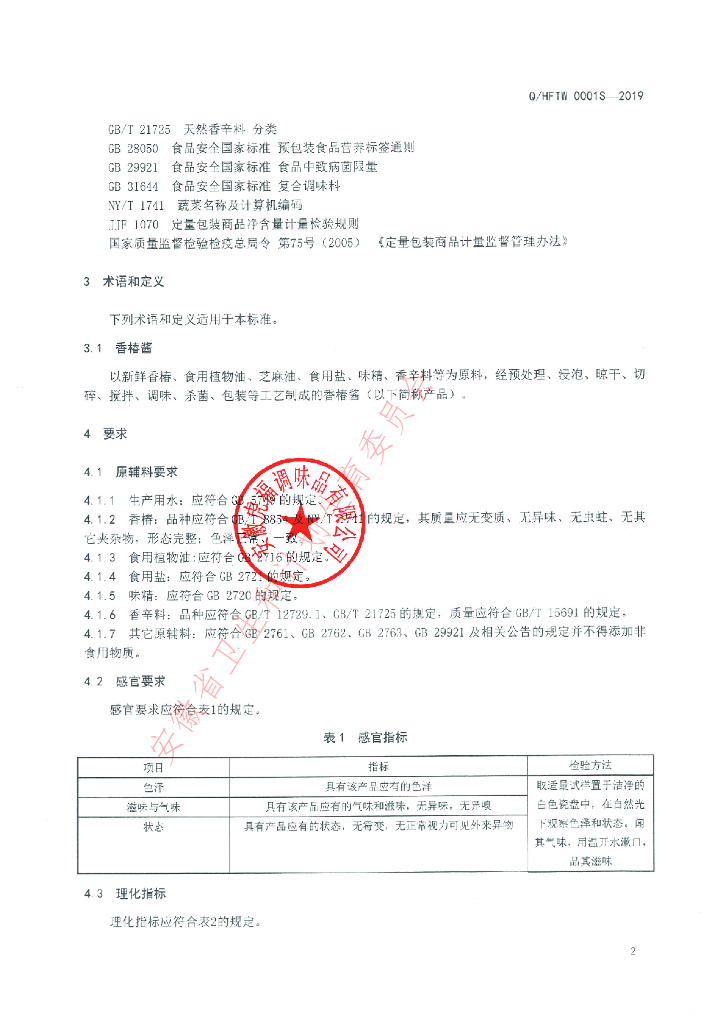 Q/HFTW 0001S-2019 标准预览