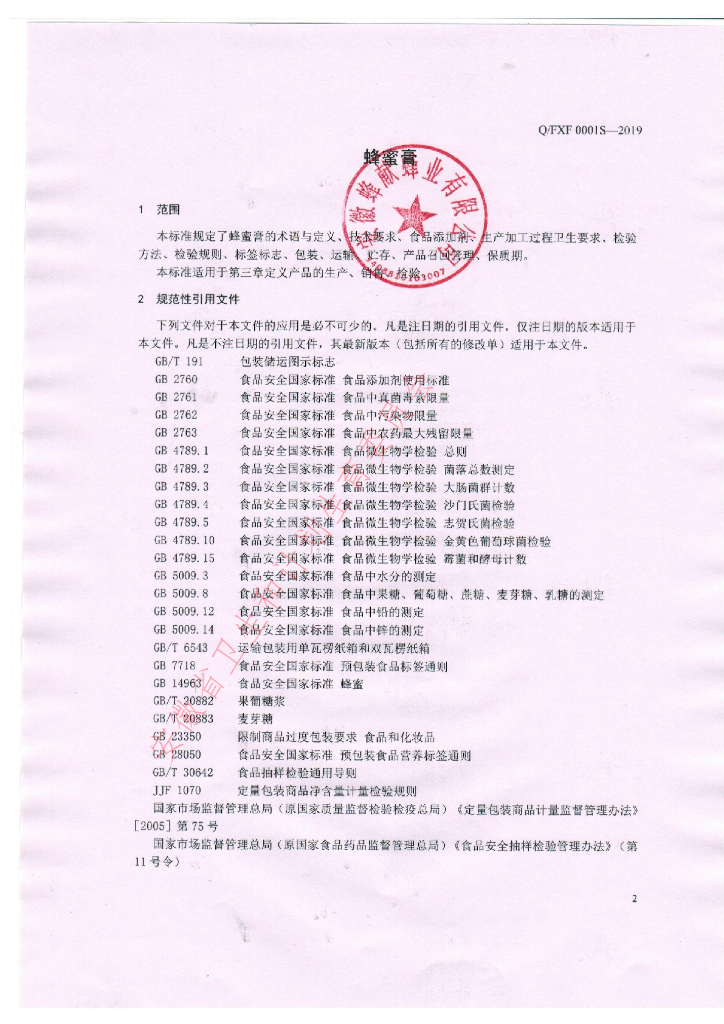 Q/FXF 0001S-2019 标准预览