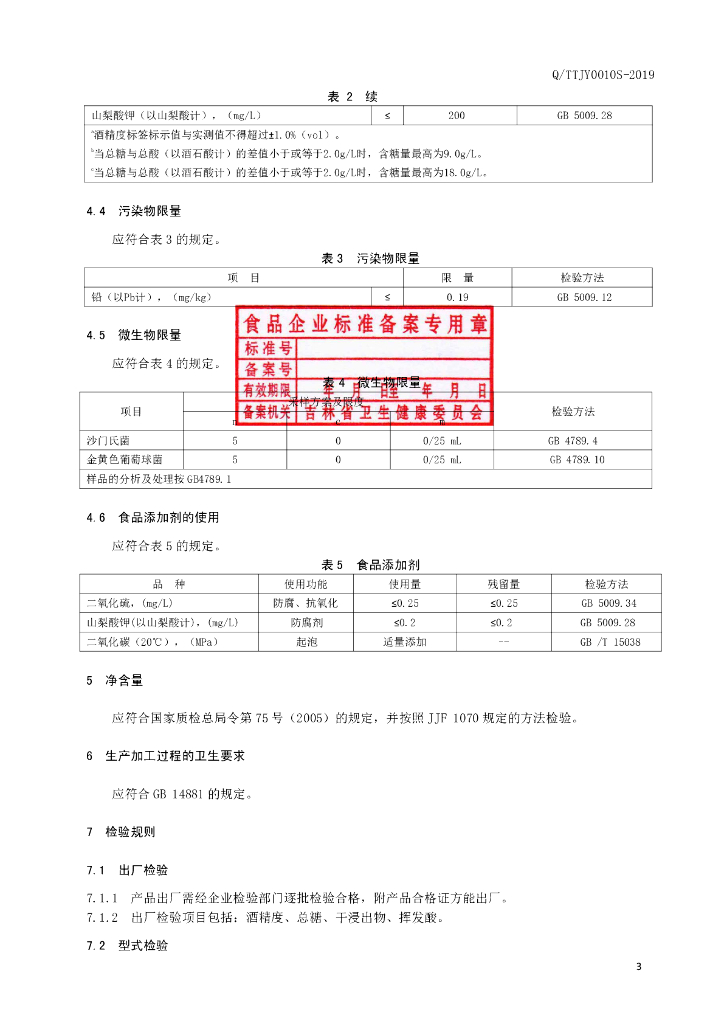 Q/TTJY 0010S-2019 标准预览