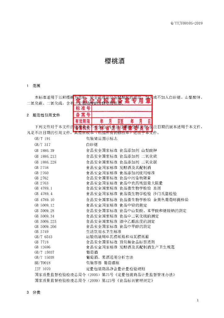 Q/TTJY 0010S-2019 标准预览