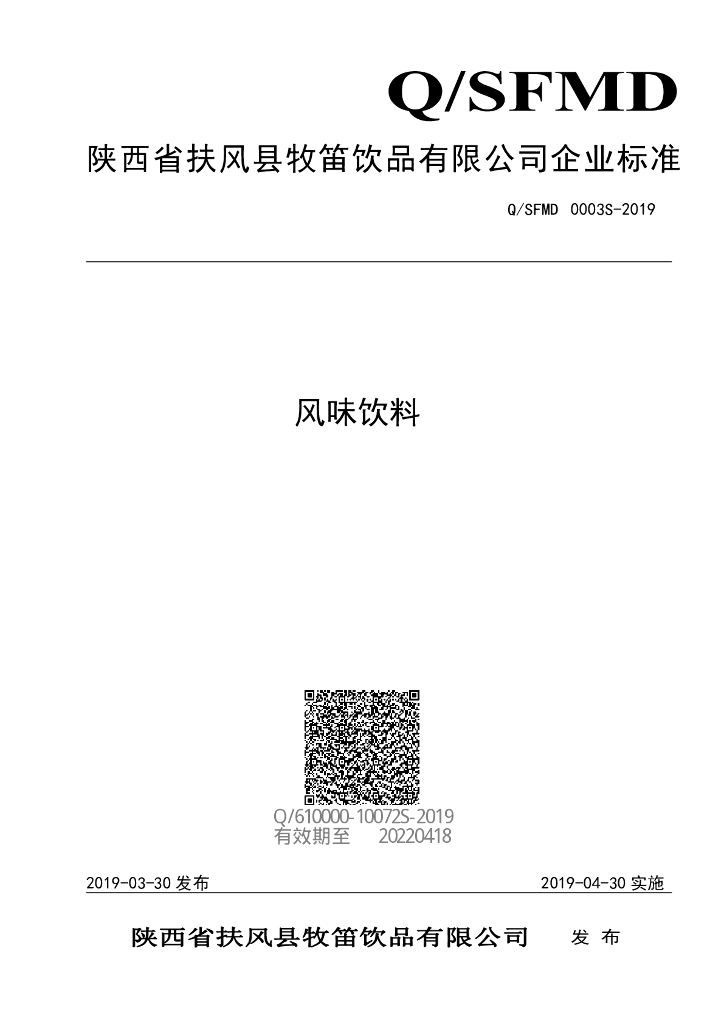 Q/SFMD 0003S-2019 标准预览