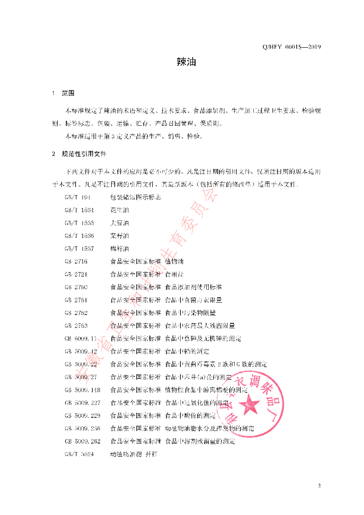 Q/HFY 0001S-2019 标准预览