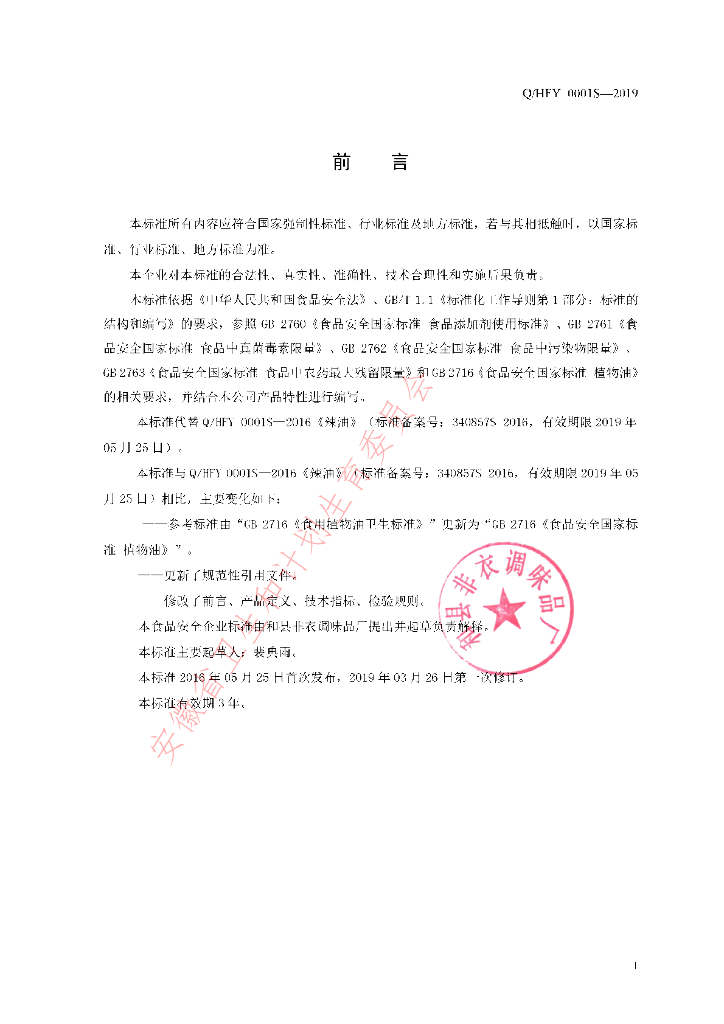 Q/HFY 0001S-2019 标准预览