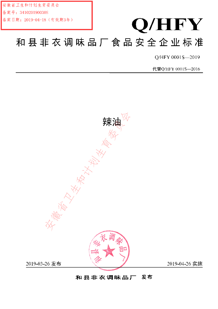 Q/HFY 0001S-2019 标准预览