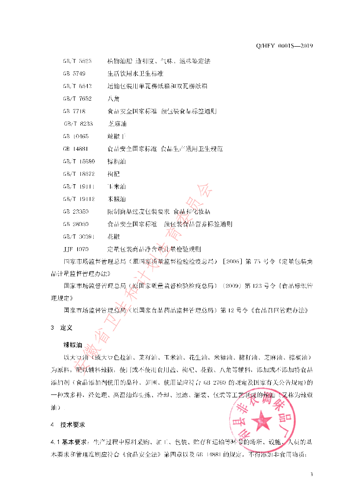 Q/HFY 0001S-2019 标准预览