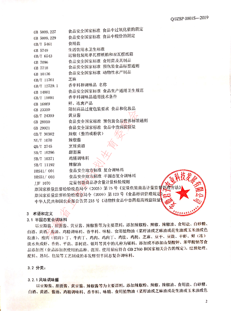 Q/JZSP 0001S-2019 标准预览