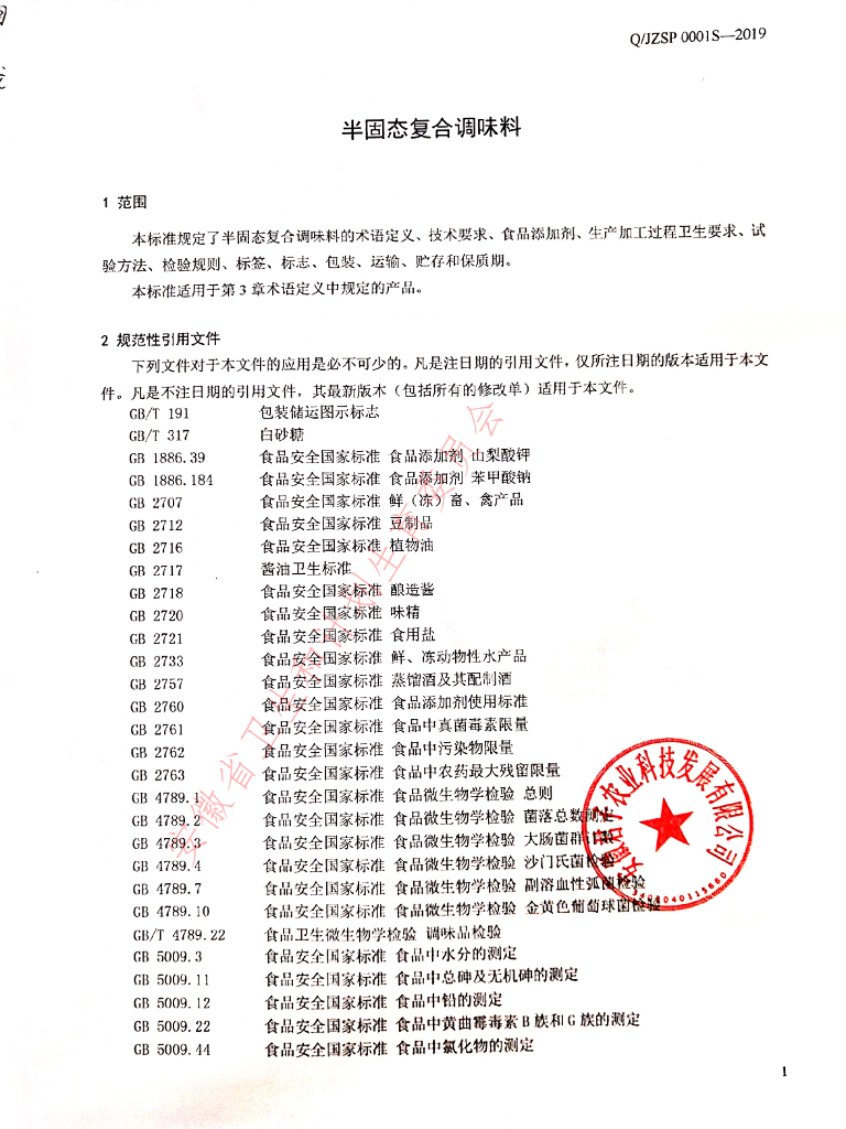 Q/JZSP 0001S-2019 标准预览
