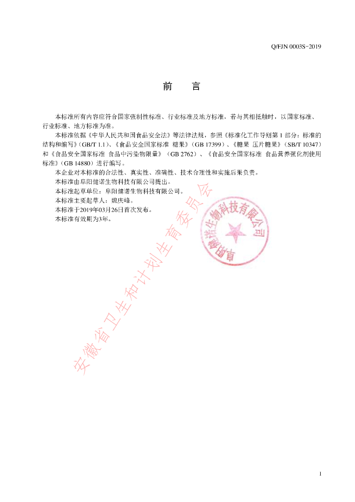 Q/FJN 0003S-2019 标准预览