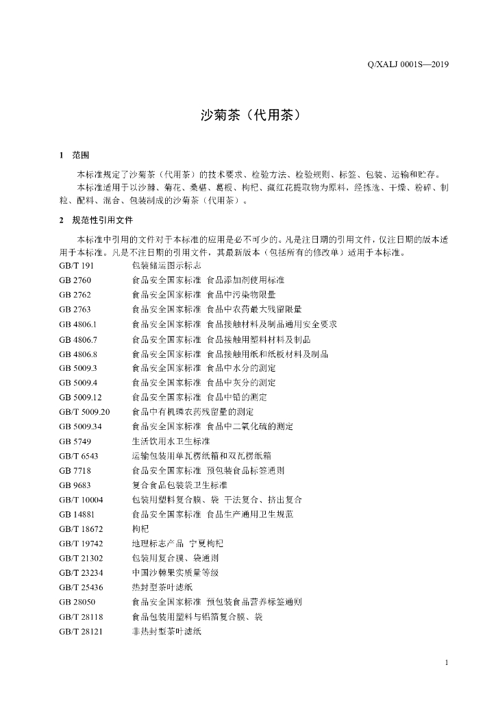 Q/XALJ 0001S-2019 标准预览