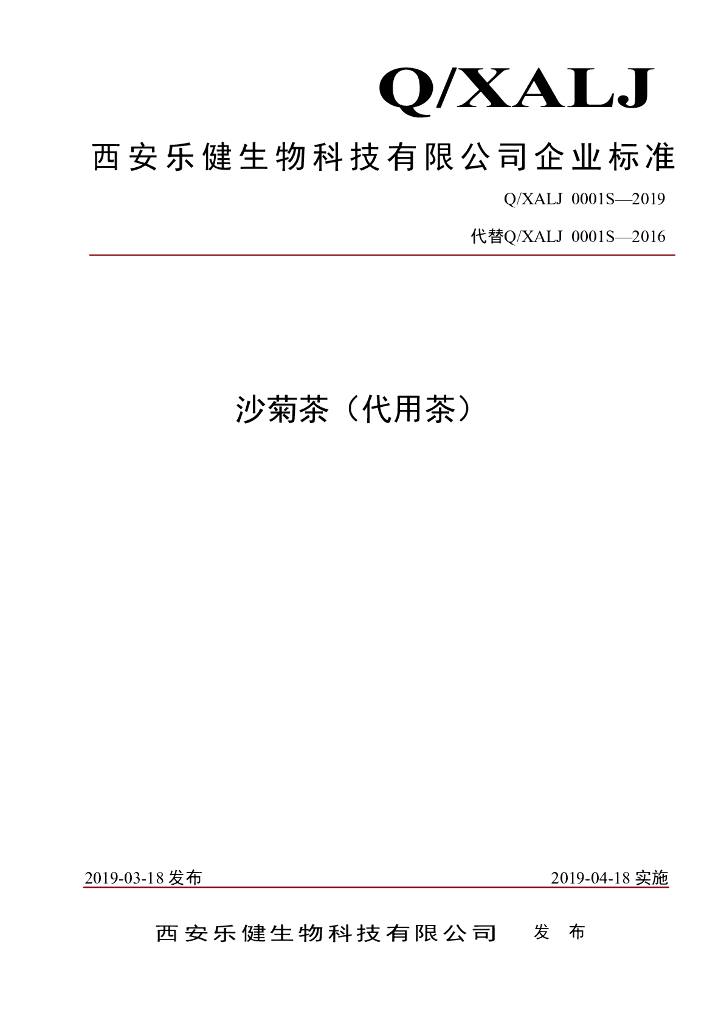 Q/XALJ 0001S-2019 标准预览