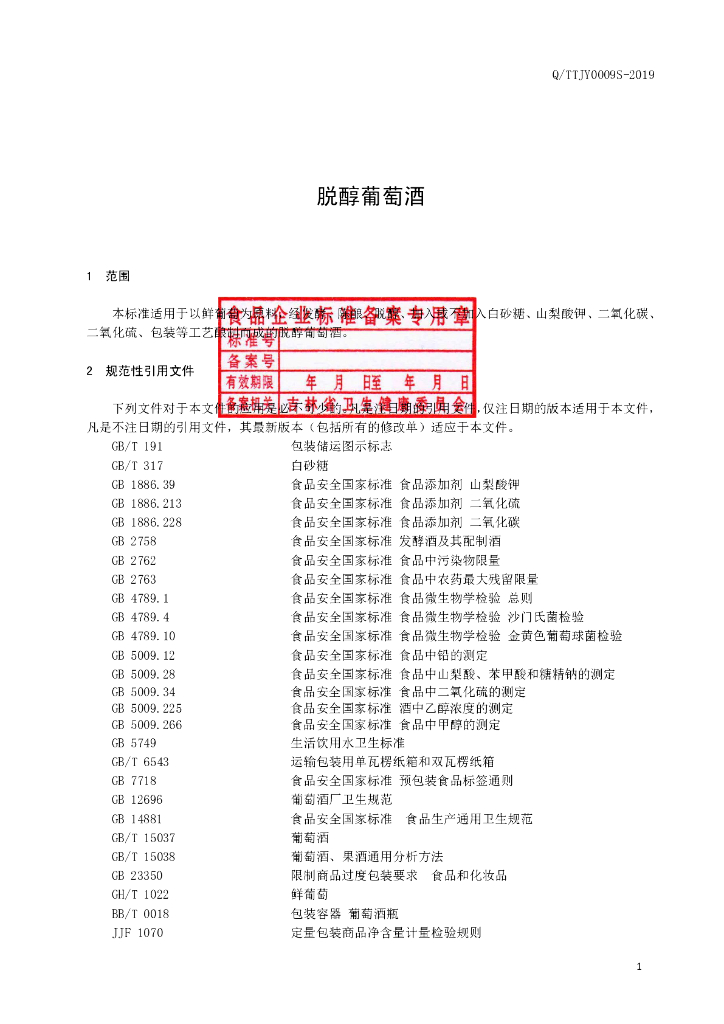 Q/TTJY 0009S-2019 标准预览