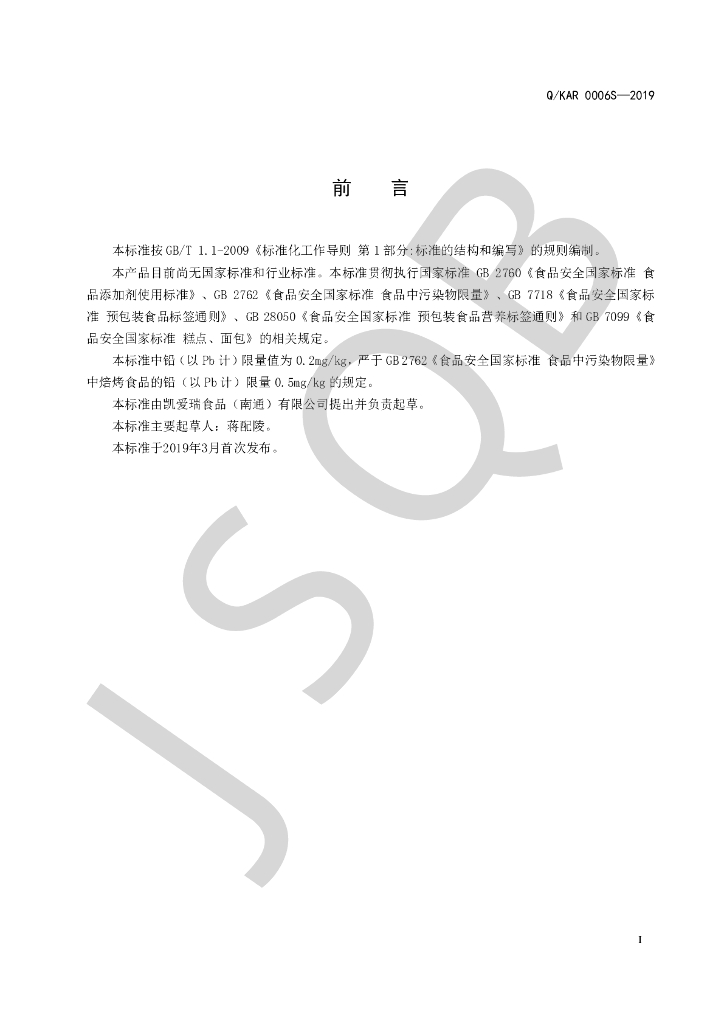 Q/KAR 0006S-2019 标准预览