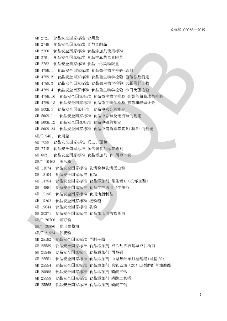 Q/KAR 0006S-2019 标准预览