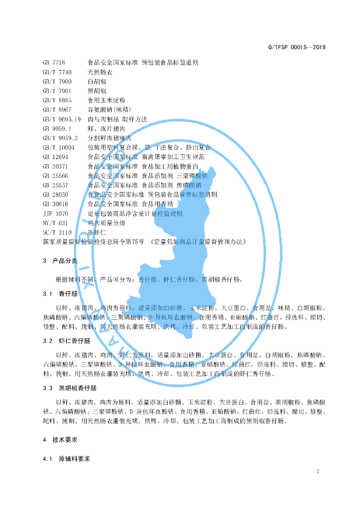 Q/TFSP 0001S-2019 标准预览