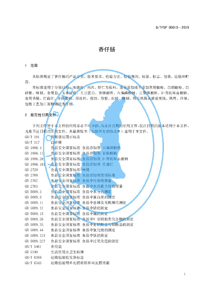 Q/TFSP 0001S-2019 标准预览