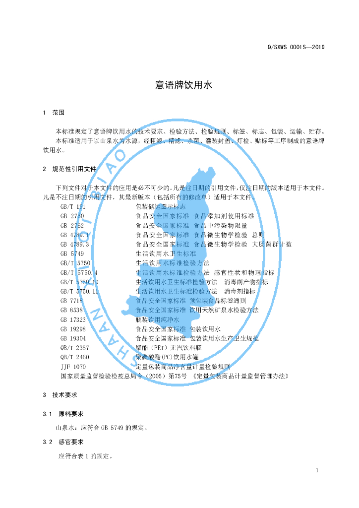 Q/SXWS 0001S-2019 标准预览