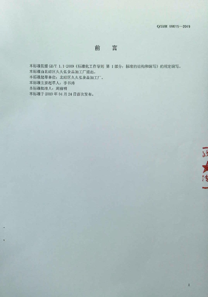 Q/JJH 0001S-2019 标准预览