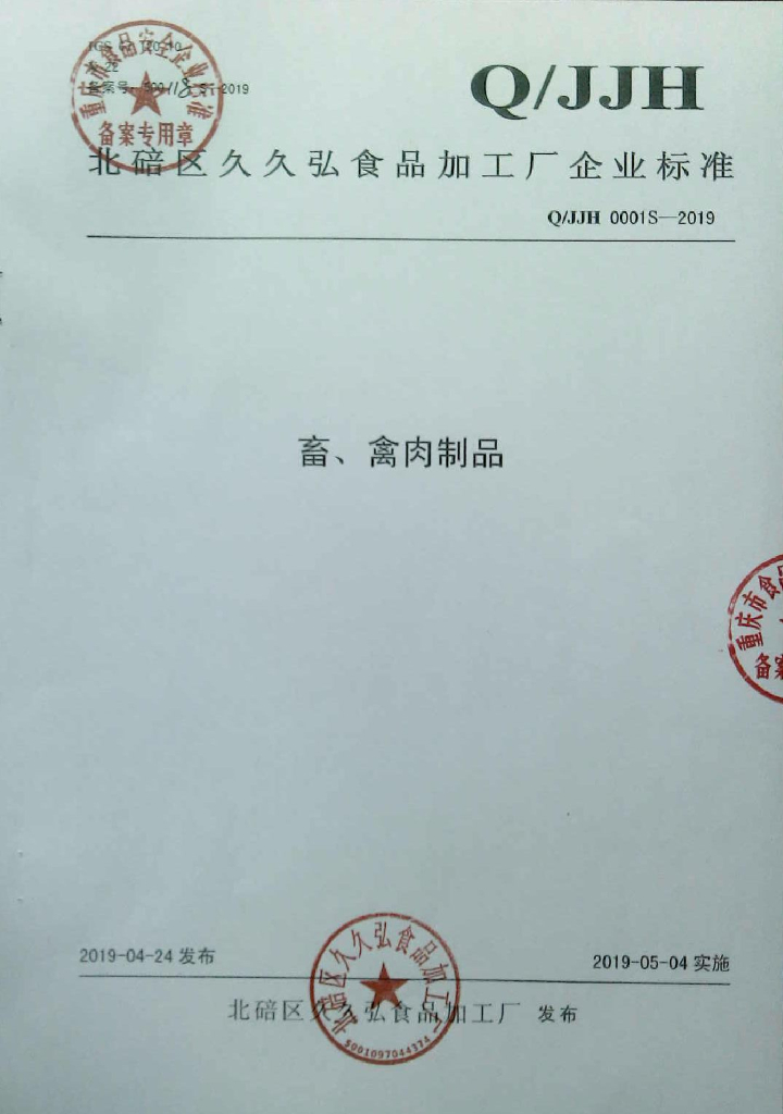 Q/JJH 0001S-2019 标准预览