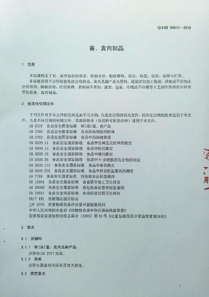 Q/JJH 0001S-2019 标准预览