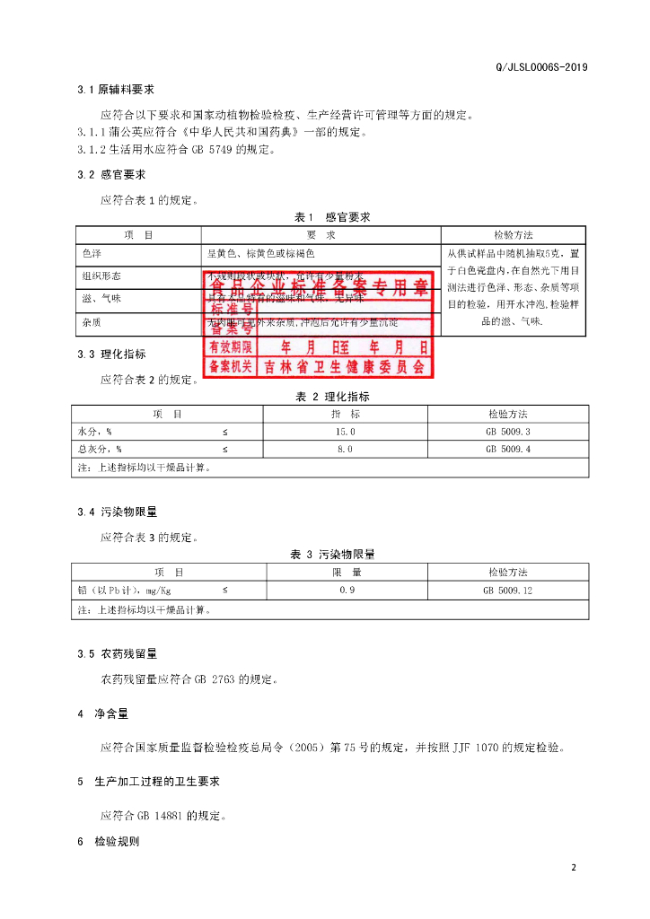 Q/JLSL 0006S-2019 标准预览
