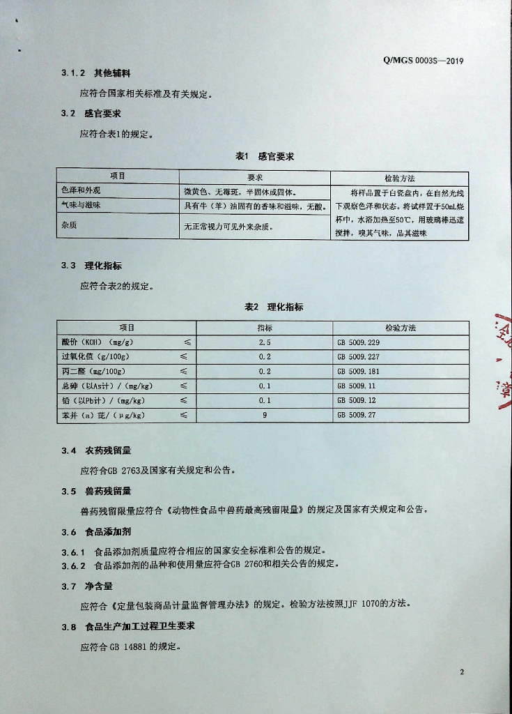 Q/MGS 0003S-2019 标准预览