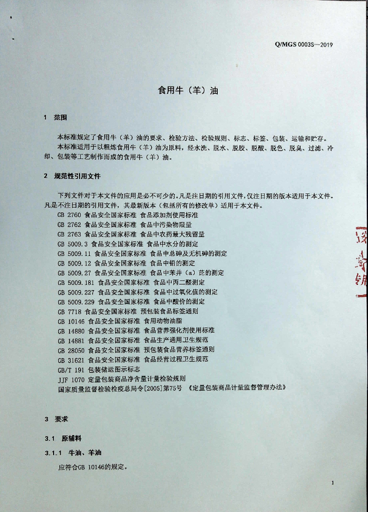 Q/MGS 0003S-2019 标准预览