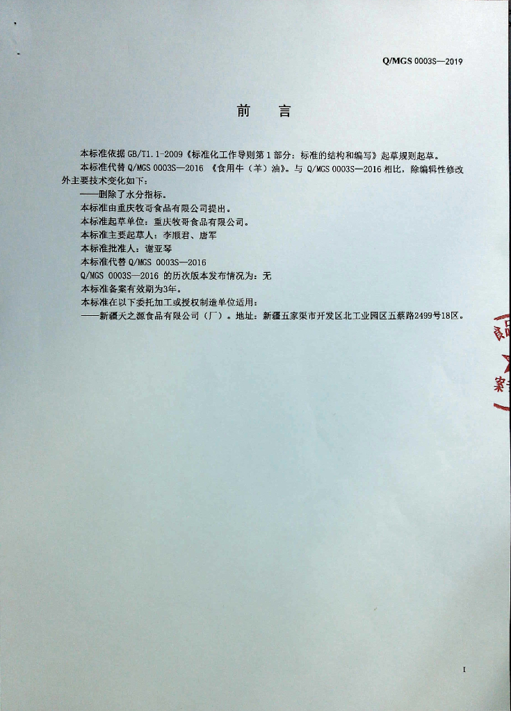 Q/MGS 0003S-2019 标准预览