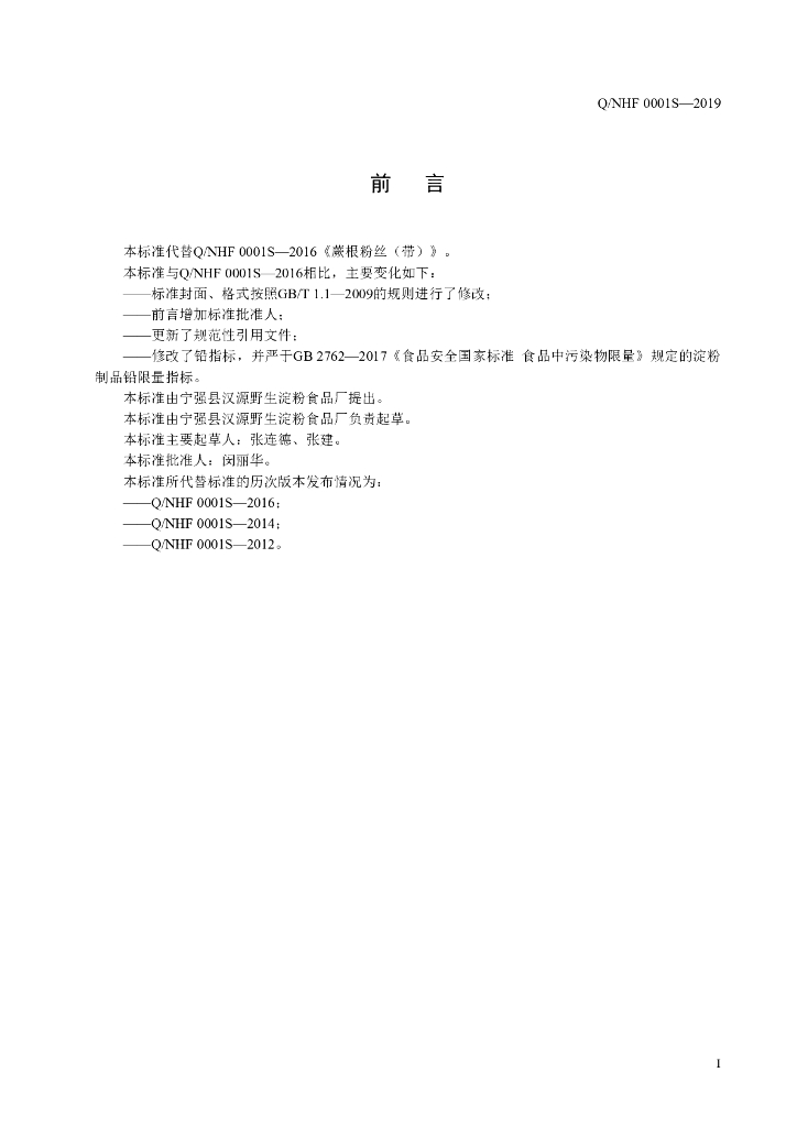 Q/NHF 0001S-2019 标准预览