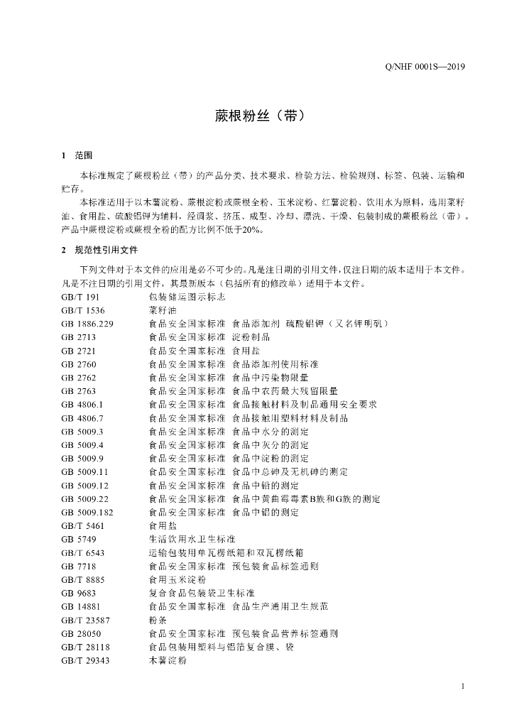 Q/NHF 0001S-2019 标准预览
