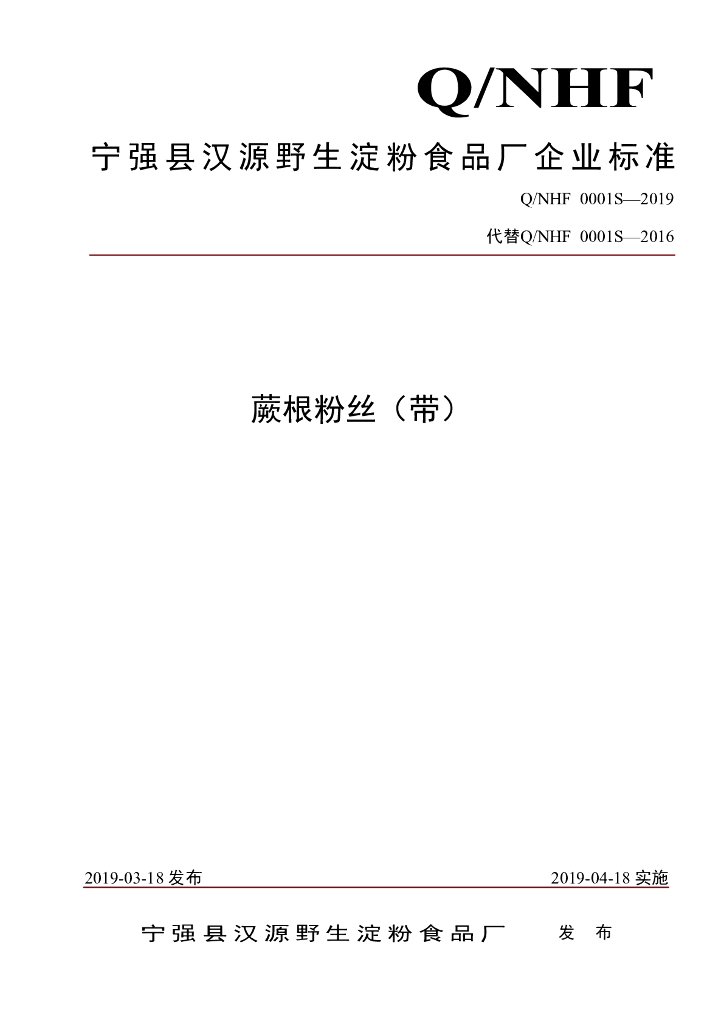 Q/NHF 0001S-2019 标准预览