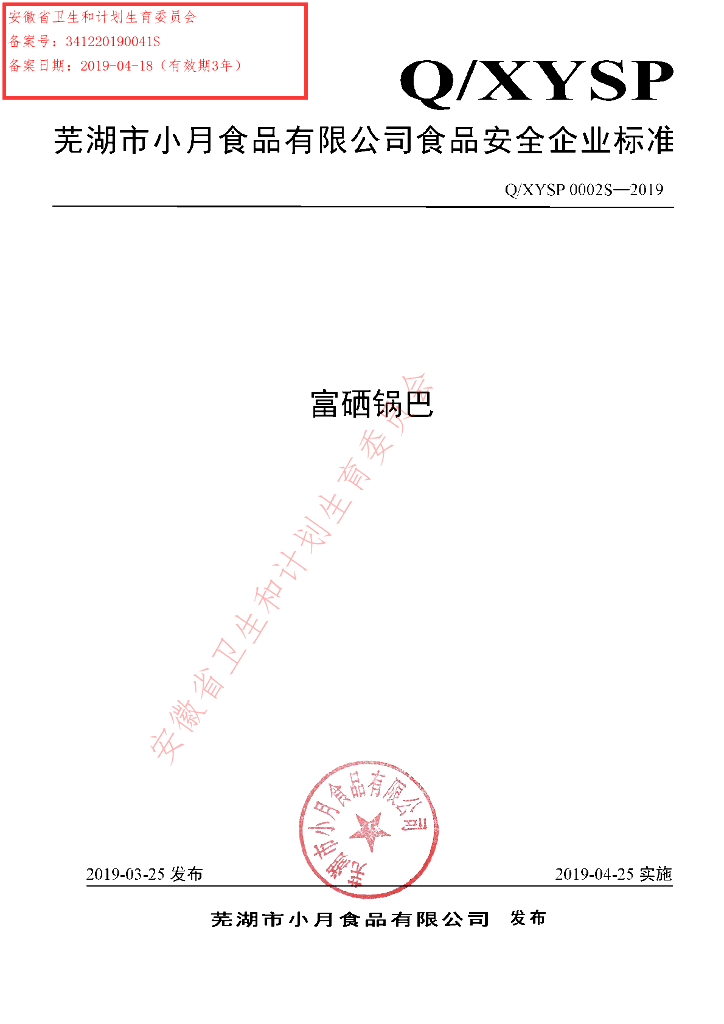 Q/XYSP 0002S-2019 标准预览