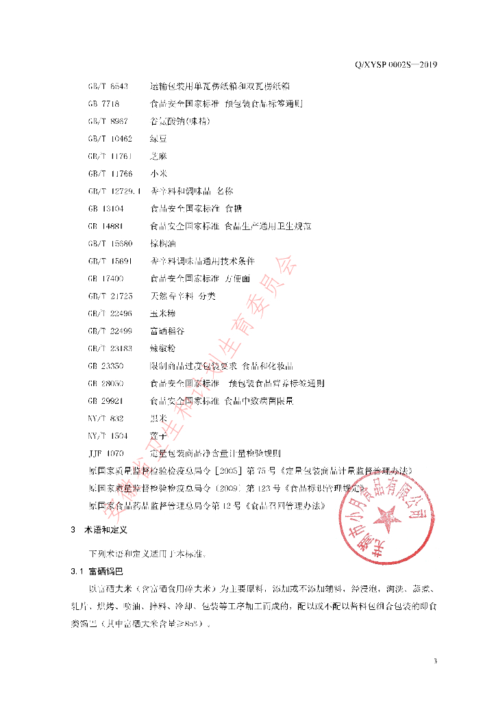 Q/XYSP 0002S-2019 标准预览