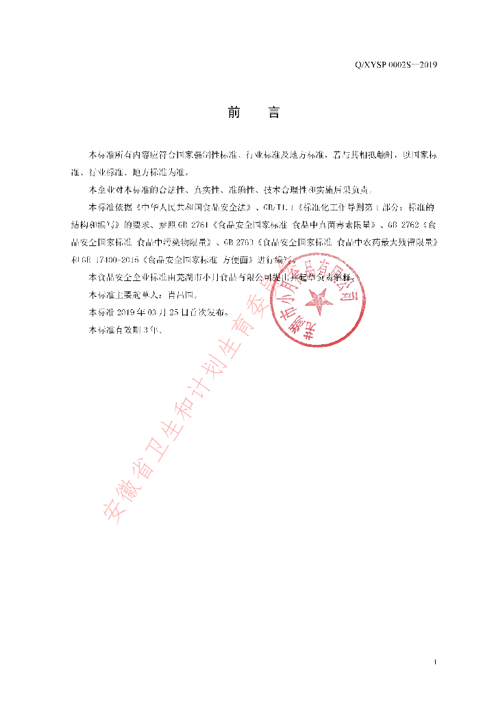 Q/XYSP 0002S-2019 标准预览