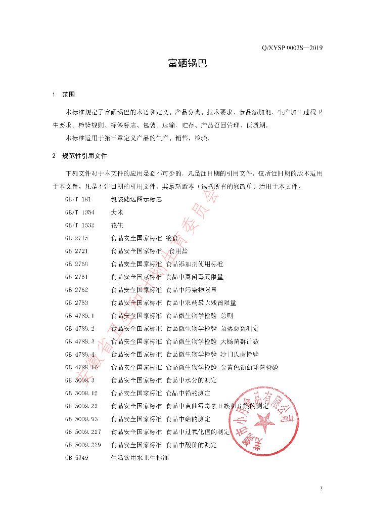 Q/XYSP 0002S-2019 标准预览