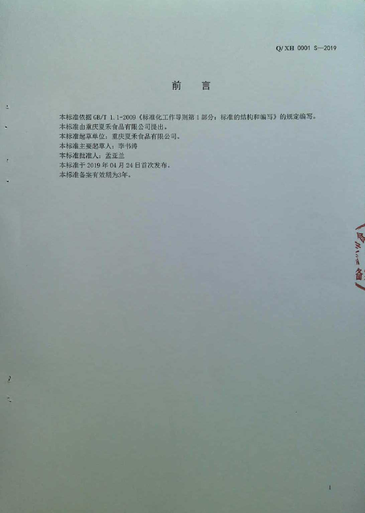 Q/XH 0001S-2019 标准预览