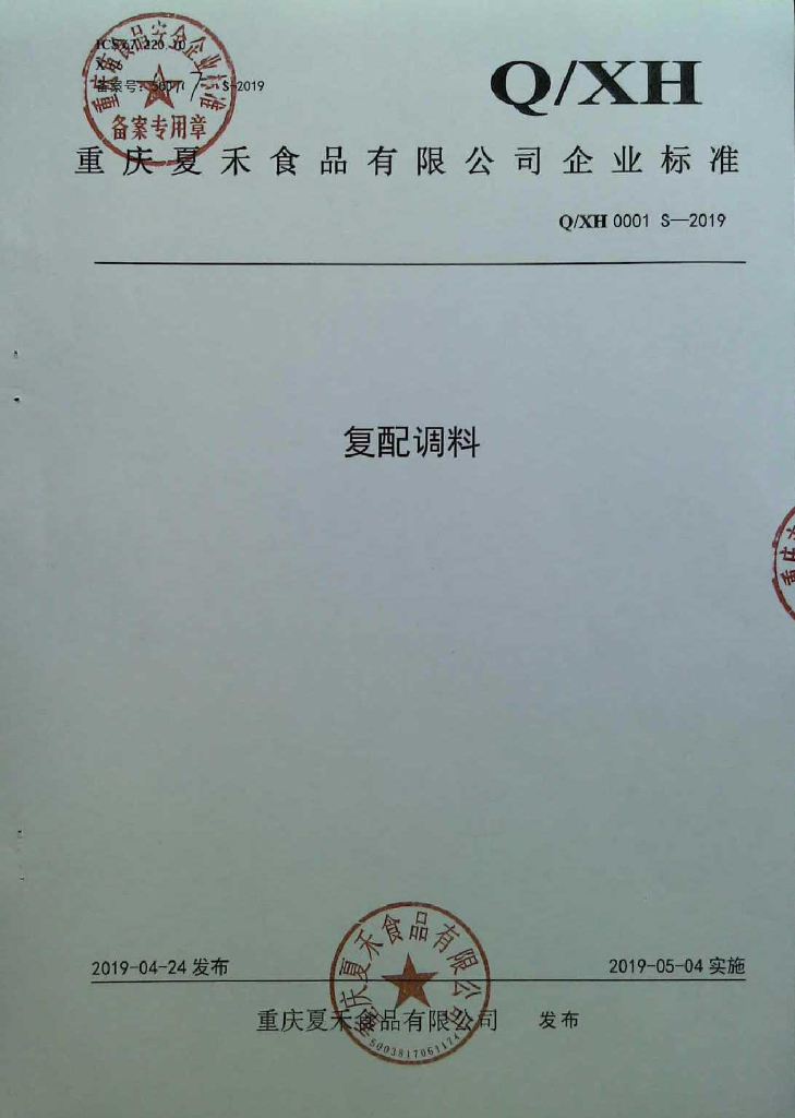 Q/XH 0001S-2019 标准预览