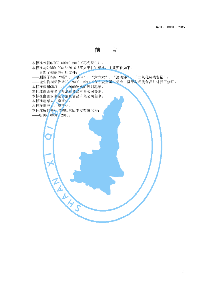 Q/DBD 0001S-2019 标准预览